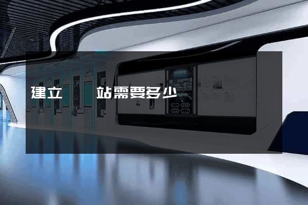 建立個網站需要多少錢